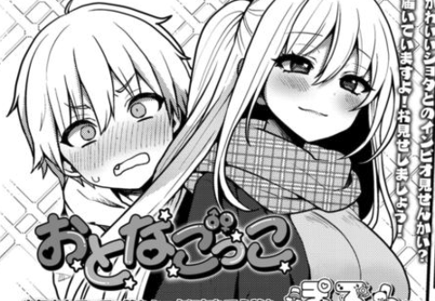 おとなごっこ｜無料で読める？ネタバレ・アプリ配信情報の完全まとめ！