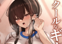 クールなギャルがオナホになってくれる話2