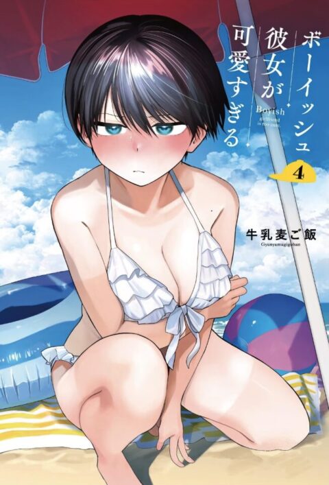 『ボーイッシュ彼女が可愛すぎる』第4巻 が本日発売！特装版＆フェア情報まとめ