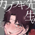 カブラギ先生のドキドキ謝罪訪問