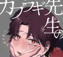 カブラギ先生のドキドキ謝罪訪問