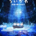 映画『ちいかわ 人魚の島のひみつ』とは？セイレーン編をCygamesPictures×及川啓監督で映像化！