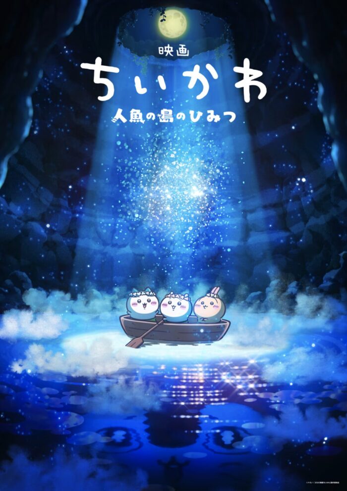 映画『ちいかわ 人魚の島のひみつ』とは？セイレーン編をCygamesPictures×及川啓監督で映像化！