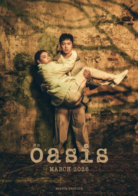 “許されざる純愛” 丸山隆平 × 菅原小春『oasis』日本上陸 — 映画の衝撃を舞台で再び