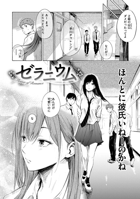 漫画『ゼラニウム』無料で読む方法＆最安値情報｜さんじゅうろうろう最新作レビュー【ネタバレ感想あり】