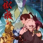 『地獄楽』アニメ第2期、2026年1月11日より放送決定　追加キャラ・総集編公開で物語は新章へ