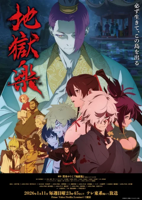 『地獄楽』アニメ第2期、2026年1月11日より放送決定　追加キャラ・総集編公開で物語は新章へ