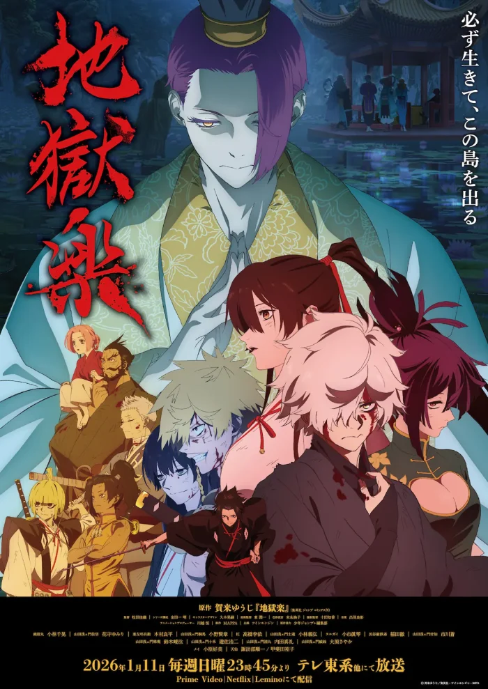 『地獄楽』アニメ第2期、2026年1月11日より放送決定　追加キャラ・総集編公開で物語は新章へ