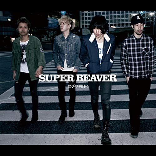 【名曲選】歓びの明日に / SUPER BEAVER が描く“出口のない日々”と希望