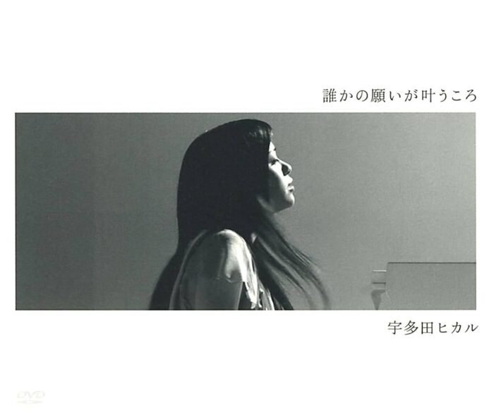 【名曲選】誰かの願いが叶うころ / 宇多田ヒカル｜描いた矛盾と祈り