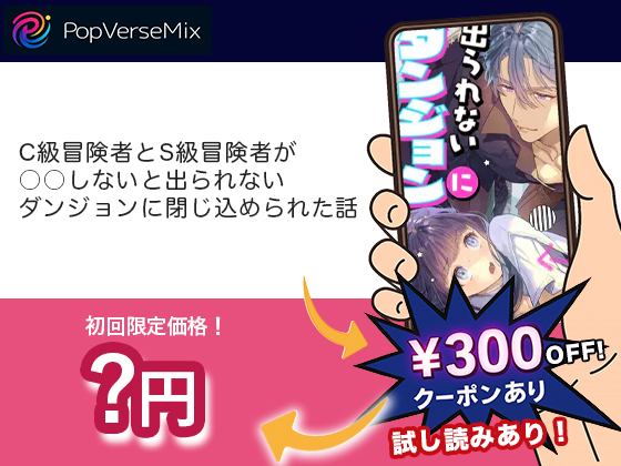 C級冒険者とS級冒険者が○○しないと出られないダンジョンに閉じ込められた話 無料