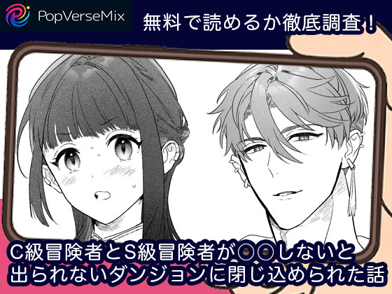 C級冒険者とS級冒険者が○○しないと出られないダンジョンに閉じ込められた話 無料2