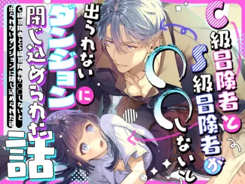 C級冒険者とS級冒険者が○○しないと出られないダンジョンに閉じ込められた話