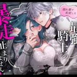 惚れ薬で豹変した最強騎士の暴走が止まりません!