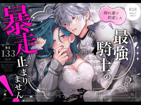 惚れ薬で豹変した最強騎士の暴走が止まりません!