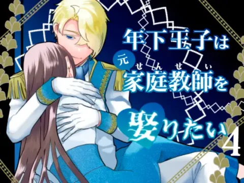 年下王子は元家庭教師を娶りたい4