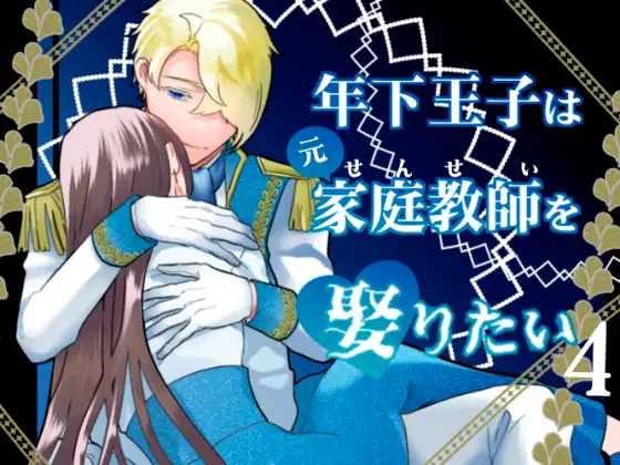 年下王子は元家庭教師を娶りたい4