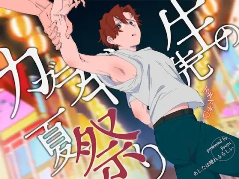 カブラギ先生のドキドキ夏祭り