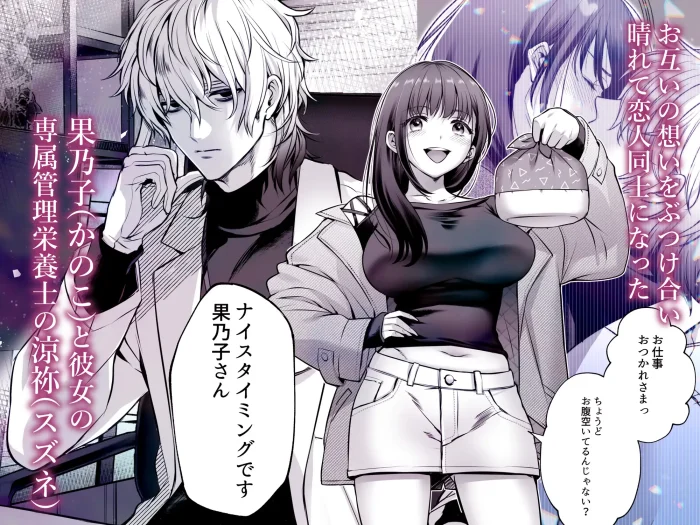専属栄養士の男 ～左久真 涼祢は××××を知らない～
