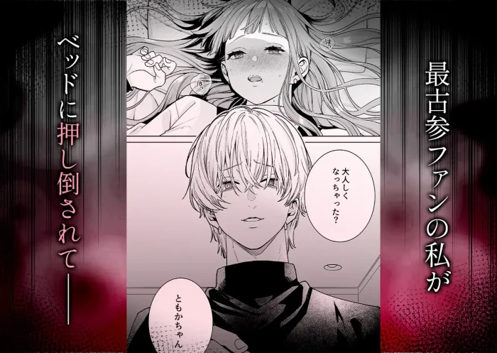 古参ファンの私が、推しにクリ責めされるなんて…古参ファンの私が、推しにクリ責めされるなんて…