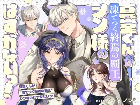 真堂くんが”凍てつく終焉の覇王”シン様のはずがないっ！