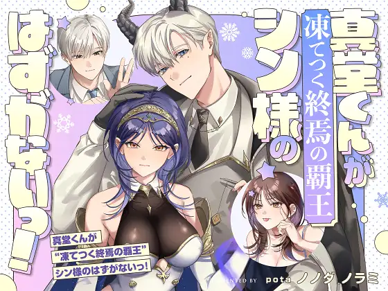 真堂くんが”凍てつく終焉の覇王”シン様のはずがないっ！