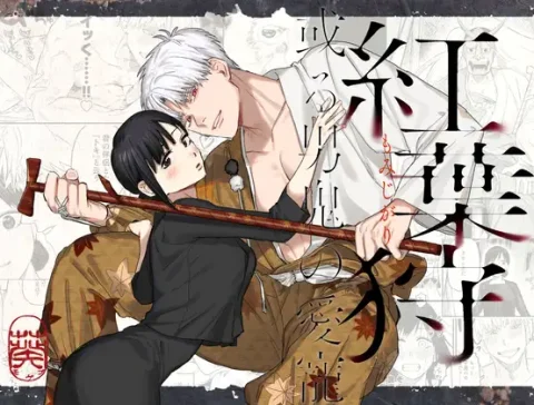 紅葉狩-或る男鬼の愛寵-