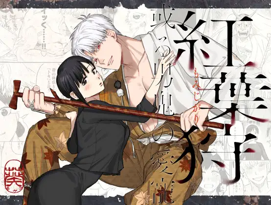 紅葉狩-或る男鬼の愛寵-