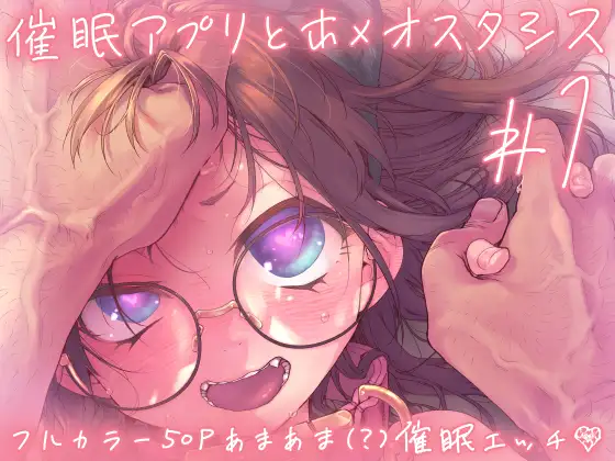 催○アプリとホメオスタシス #1