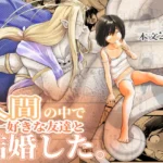 人間の中で唯一好きな友達と結婚した。