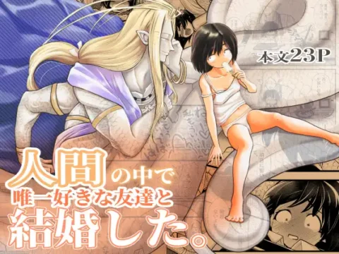 人間の中で唯一好きな友達と結婚した。