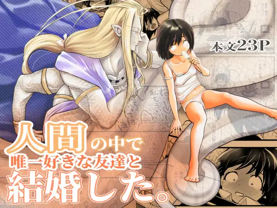 人間の中で唯一好きな友達と結婚した。