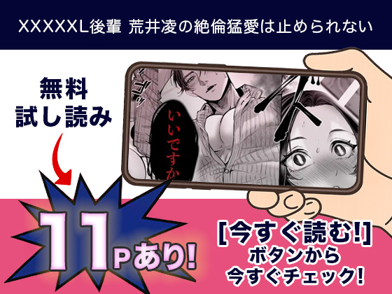 XXXXXL後輩 荒井凌の絶倫猛愛は止められない 無料2