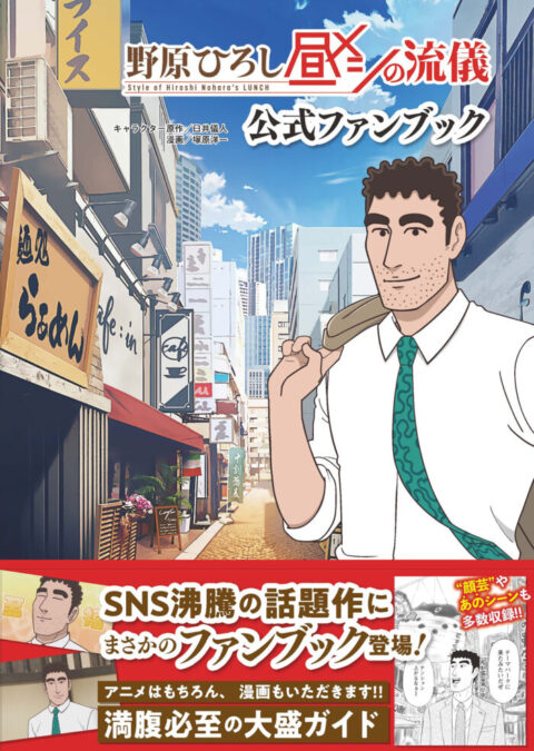 “35歳の昼メシ道”を紐解く！『野原ひろし 昼メシの流儀』ファンブック徹底解説＆現在のアニメ事情まとめ