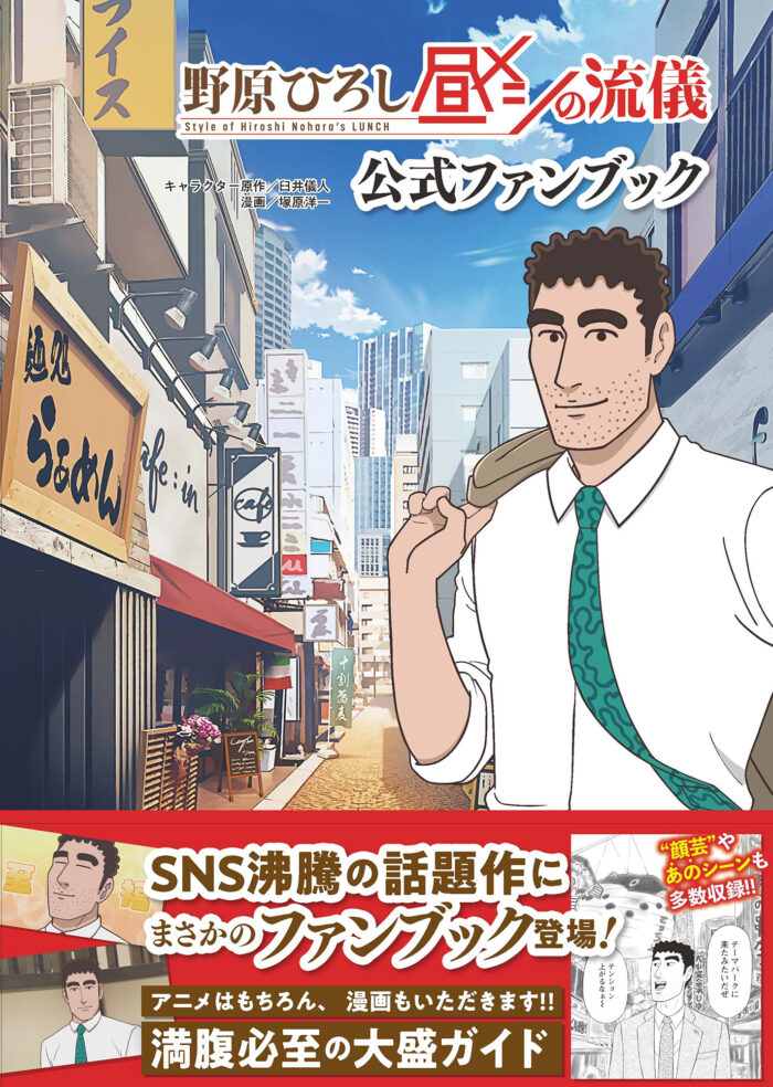 “35歳の昼メシ道”を紐解く!『野原ひろし 昼メシの流儀』ファンブック徹底解説&現在のアニメ事情まとめ