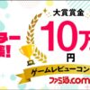 ゲームレビューでデビューを目指すなら今！【第1回ファミ通ゲームレビューコンテスト】賞金10万円のチャンス！応募の魅力とポイントを徹底紹介！