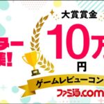 ゲームレビューでデビューを目指すなら今！【第1回ファミ通ゲームレビューコンテスト】賞金10万円のチャンス！応募の魅力とポイントを徹底紹介！