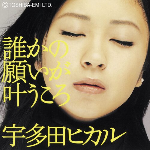【名曲選】誰かの願いが叶うころ / 宇多田ヒカル｜描いた矛盾と祈り