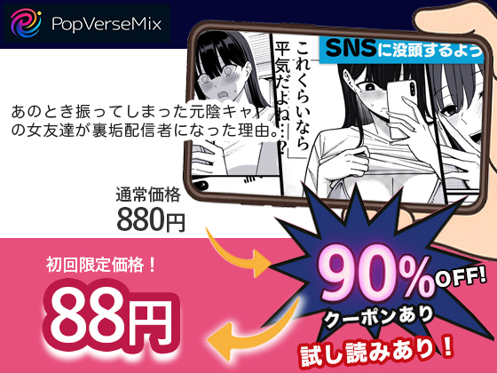 あのとき振ってしまった元陰キャの女友達が裏垢配信者になった理由。 無料2