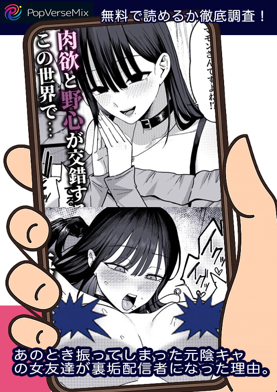 あのとき振ってしまった元陰キャの女友達が裏垢配信者になった理由。 無料4