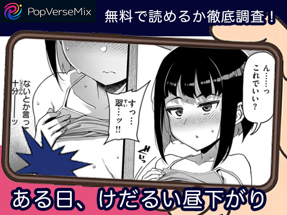 ある日、けだるい昼下がり 無料5