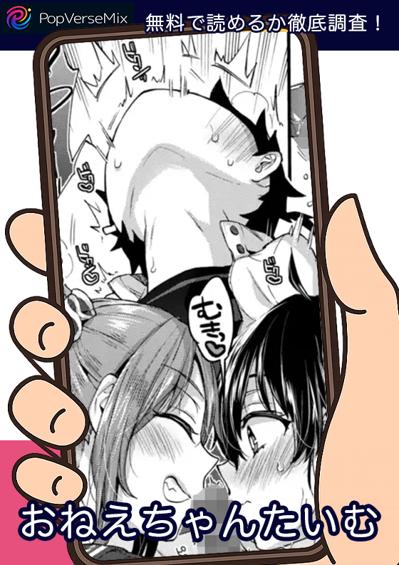 おねえちゃんたいむ無料