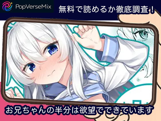 お兄ちゃんの半分は欲望でできています 無料