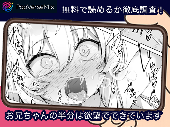 お兄ちゃんの半分は欲望でできています 無料4