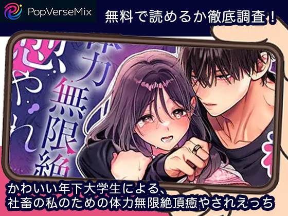 かわいい年下大学生による、社畜の私のための体力無限絶頂癒やされえっち 無料