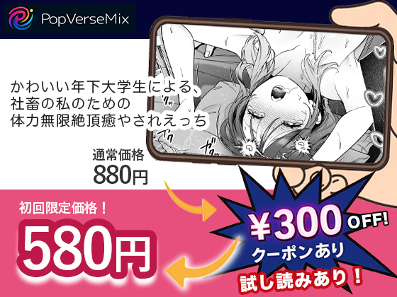 かわいい年下大学生による、社畜の私のための体力無限絶頂癒やされえっち 無料2
