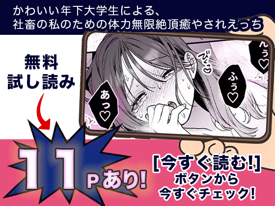 かわいい年下大学生による、社畜の私のための体力無限絶頂癒やされえっち 無料3-3