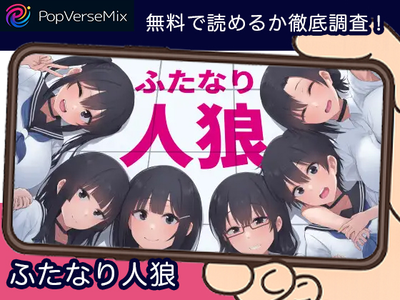 ふたなり人狼 無料