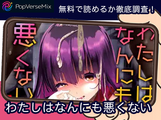 わたしはなんにも悪くない 無料