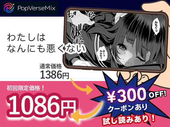 わたしはなんにも悪くない 無料2